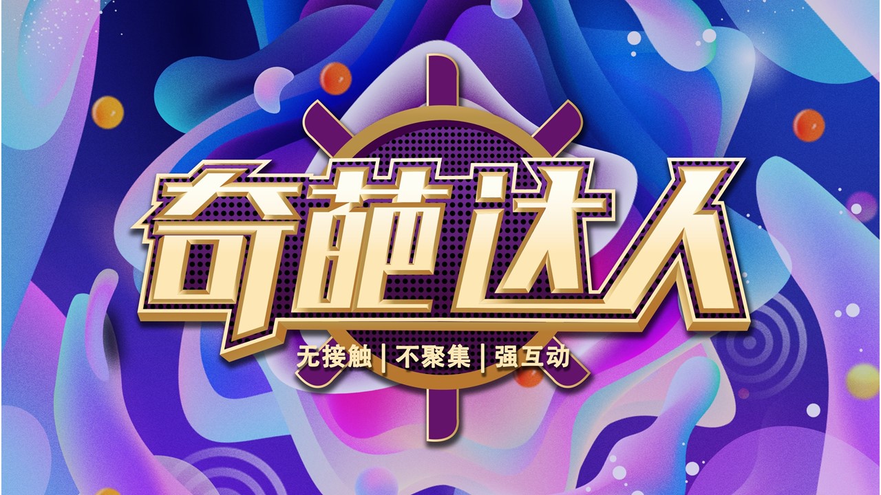 數字團建 玩霸江湖 頭號玩家5.JPG