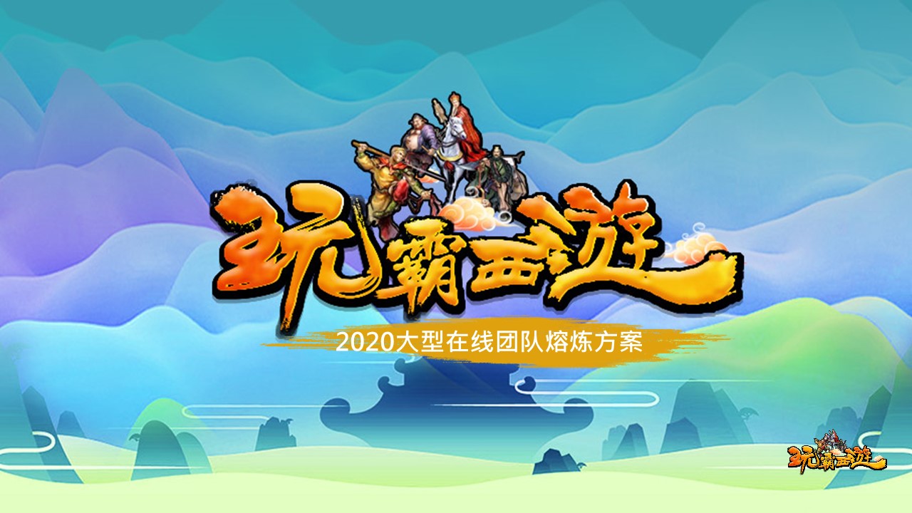 數字團建 玩霸江湖 頭號玩家11.JPG