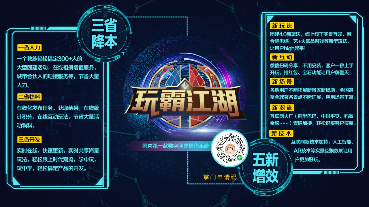 玩霸江湖8.0數(shù)字團建操作系統(tǒng)