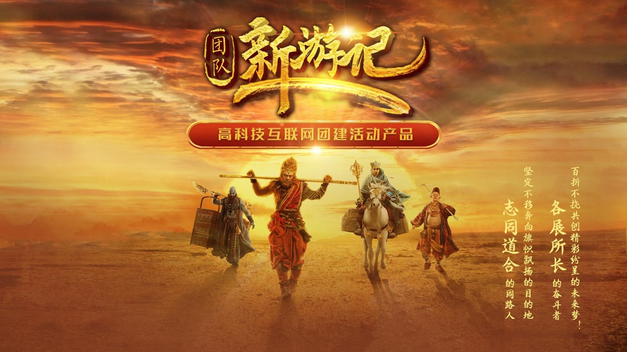 團隊新游記 西游記團建1.JPG