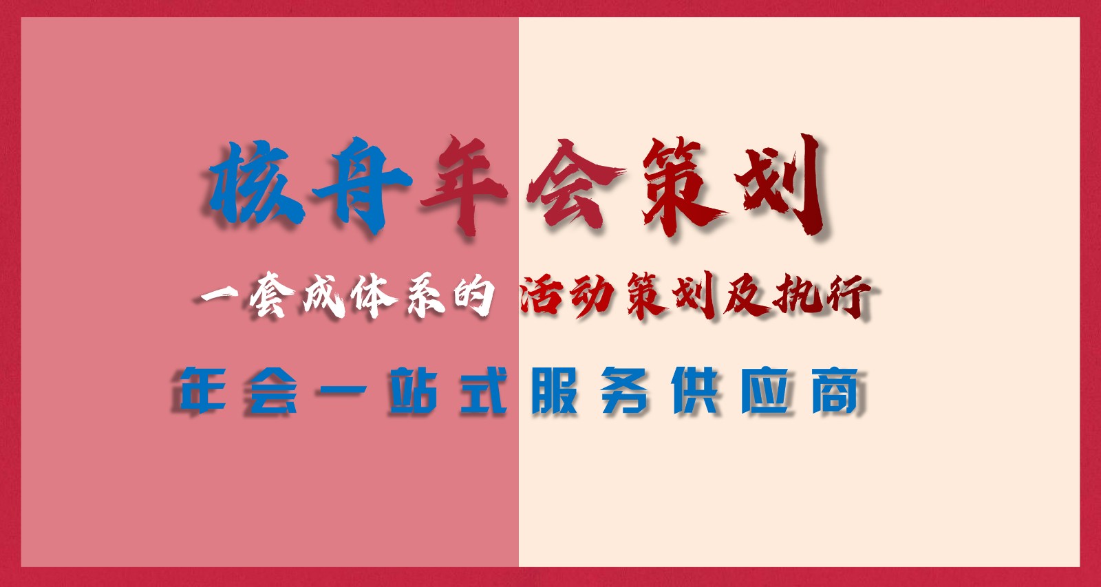 2021企業(yè)年會策劃執(zhí)行