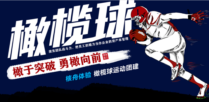 勇“橄”直前 | 讓核舟體驗為你和公司組建一支勇敢的戰隊！