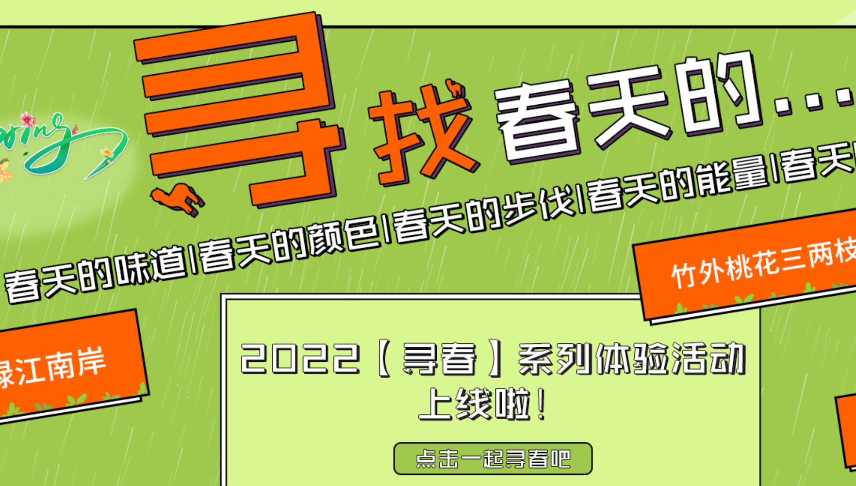 春季團建系列-尋找春天的