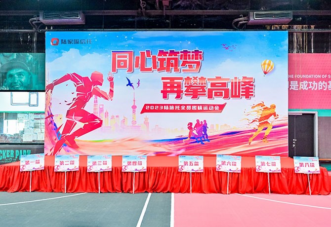 同心筑夢，再攀高峰|2023陸信托全員趣味運(yùn)動(dòng)會(huì)