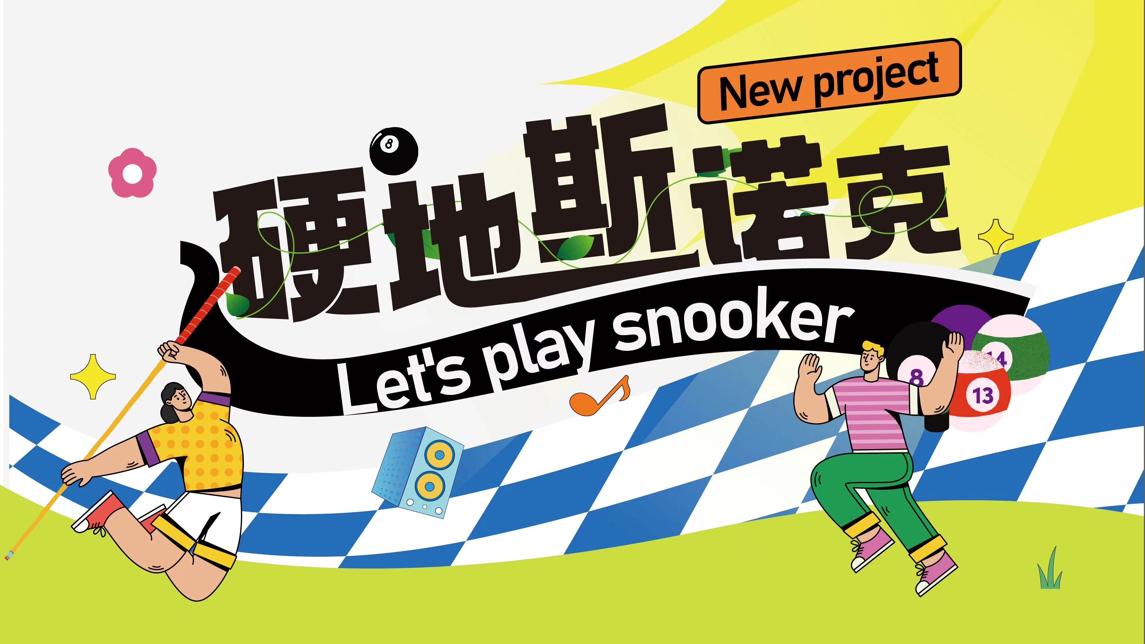 團(tuán)建新項(xiàng)目硬地斯諾克發(fā)布-團(tuán)隊(duì)熱血沸騰的對決體驗(yàn)