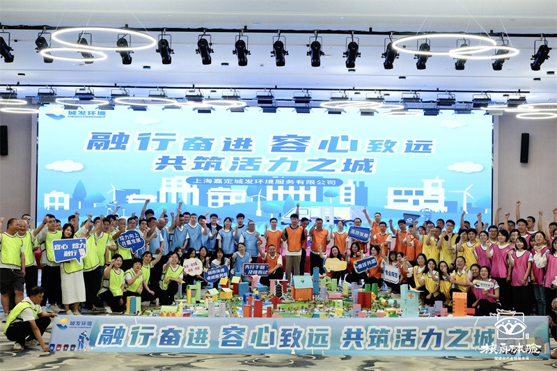 融行奮進 容心致遠|上海城發(fā)環(huán)境共筑活力城主題團建