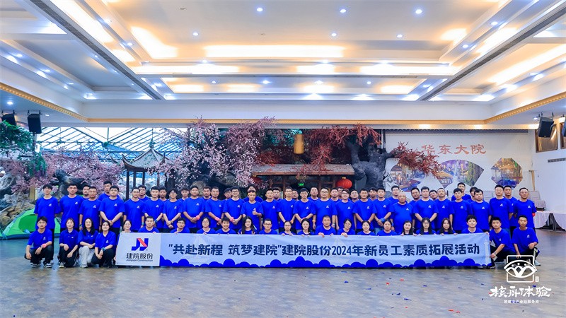 共赴新程 筑夢建院|建院股份2024年新員工素質(zhì)拓展活動