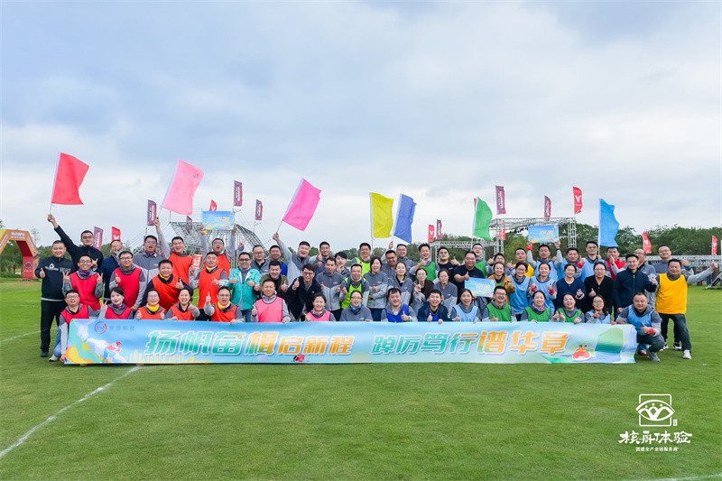 揚(yáng)帆奮楫啟新航 踔歷篤行譜華章|安潔科技拓展團(tuán)建