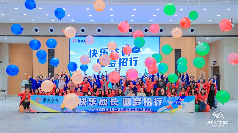 快樂成長(zhǎng) 圓夢(mèng)招行|2024招商銀行蘇州分行“成長(zhǎng)關(guān)愛”拓展訓(xùn)練