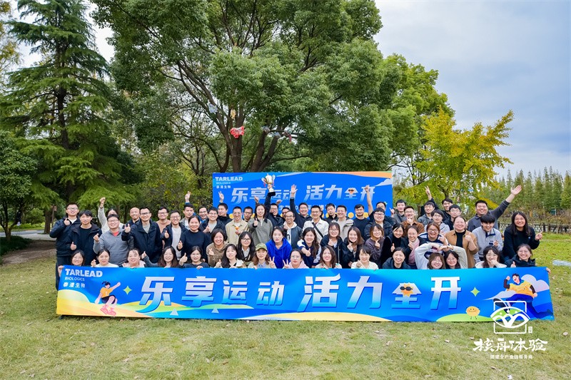 樂享運(yùn)動(dòng) 活力全開|泰澧生物2024年團(tuán)建活動(dòng)