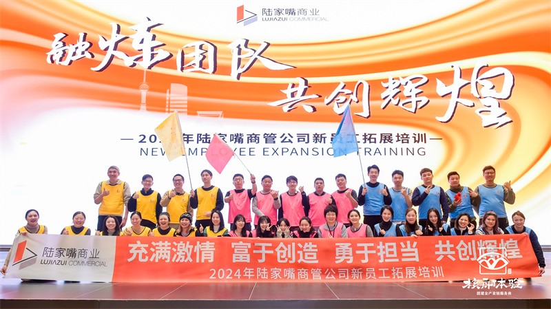 熔煉團(tuán)隊(duì) 共創(chuàng)輝煌|2024年陸家嘴商管公司新員工拓展培訓(xùn)