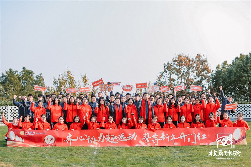 永心協(xié)力趣運動 誓守新年開門紅|寧波銀行趣味運動會