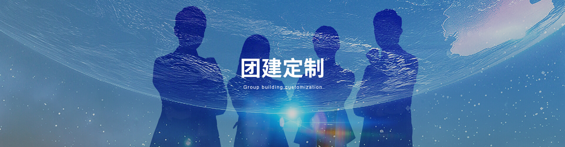 團建定制