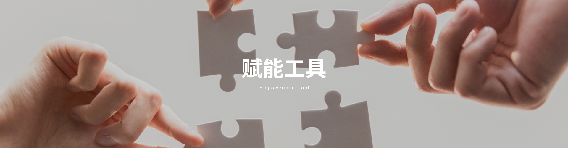 賦能工具
