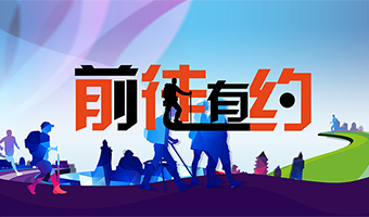 前徒有約 徒步探索挑戰(zhàn)系列