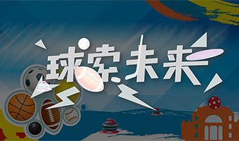 球索未來(lái) 體育運(yùn)動(dòng)系列