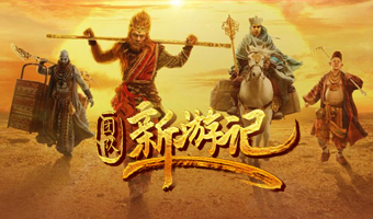 西游取經(jīng)-團(tuán)隊(duì)新游記