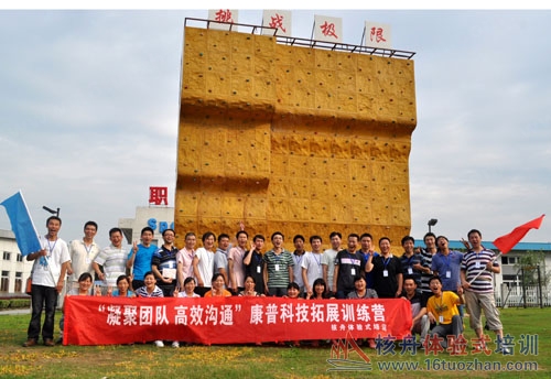 建黨90周年慶,"凝聚團隊,高效溝通"康普團隊拓展訓練報道！