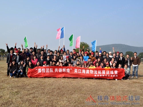 "快樂有活力、協作創奇跡、團隊共榮辱"海辰物流第二期戶外體驗式培訓