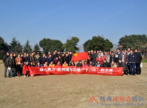 凝心聚力 共創(chuàng)浦東公路“十二五”新發(fā)展戶外拓展報道