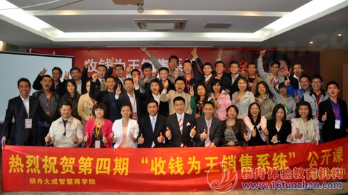 “收錢為王銷售系統(tǒng)”第四期 體驗式公開課圓滿結(jié)束！