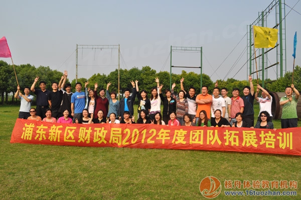 浦東財政局“合力制勝，溝通與凝聚”團隊戶外拓展培訓報道