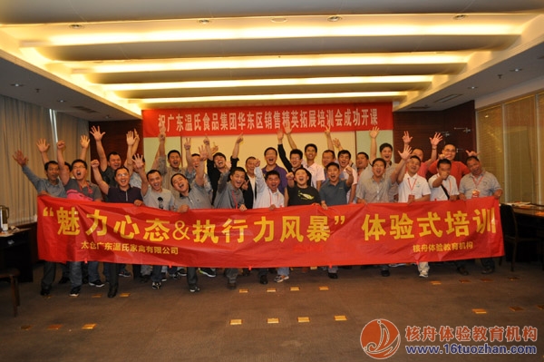 溫氏集團中高層《魅力心態&執行力風暴》體驗式培訓報道！