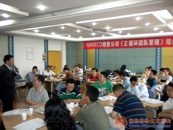 依維柯NAVECO 銷售公司《正循環團隊管理》體驗式培訓