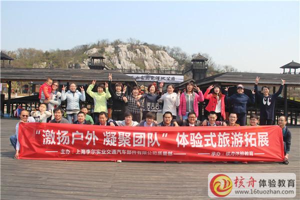 上海李爾實(shí)業(yè)“激揚(yáng)戶外 凝聚團(tuán)隊(duì)”體驗(yàn)式旅游拓展現(xiàn)場(chǎng)圖文報(bào)道