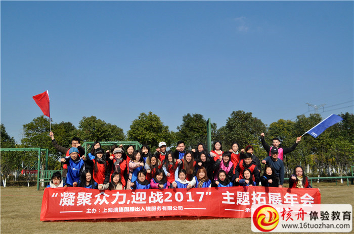 上海澳捷“凝聚眾力，迎戰2017”主題拓展年會活動