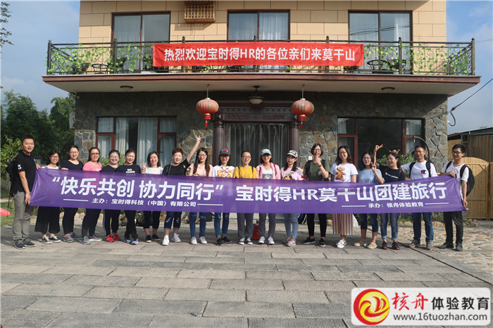 寶時(shí)得HR莫干山 "快樂共創(chuàng) 協(xié)力同行 "旅行團(tuán)建現(xiàn)場(chǎng)圖文報(bào)道