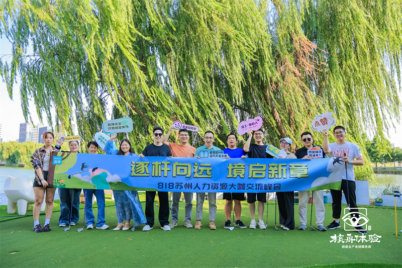 逐桿向遠(yuǎn) 境啟新章 | 818蘇州人力資源大咖交流峰會(huì)